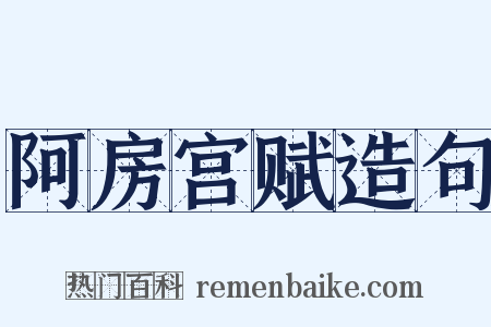阿房宫赋造句是什么意思的图片